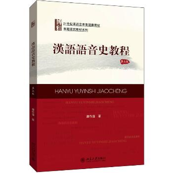 汉语语音史教程（第2版）