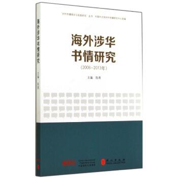 海外涉华书情研究2008-2013年