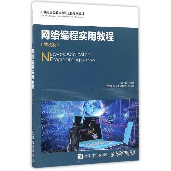 网络编程实用教程(第3版)/段利国