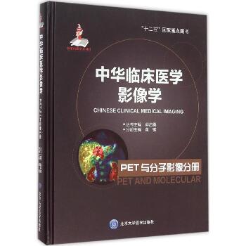 中华临床医学影像学（PET与分子影像分册）