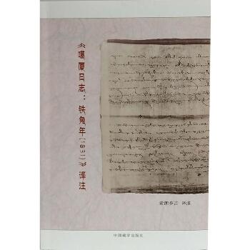 <噶厦日志:铁兔年(1831)>译注