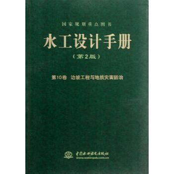 水工设计手册（第2版）（10）（边坡工程与地质灾害防治）