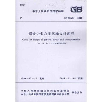 钢铁企业总图运输设计规范 GB50603-2010