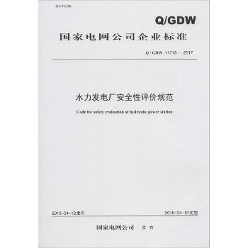 水力发电厂安全性评价规范 Q/GDW 11713-2017