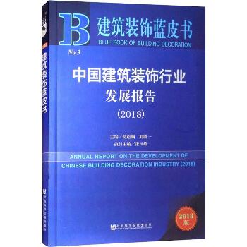 中国建筑装饰行业发展报告(2018) 2018版