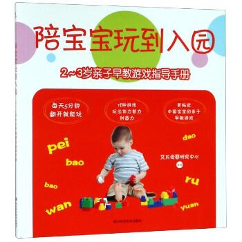 2-3岁亲子早教游戏指导手册/陪宝宝玩到入园