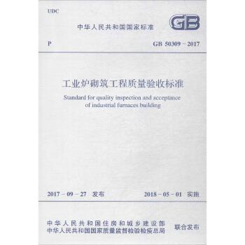 工业炉砌筑工程质量验收标准：GB 50309-2017