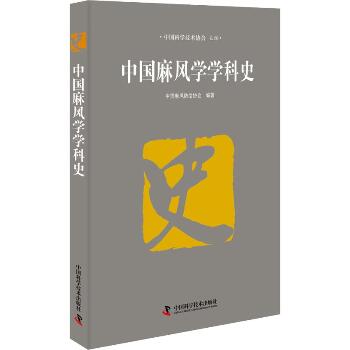 中国麻风学学科史