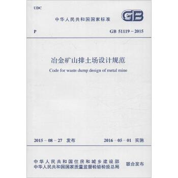 中华人民共和国国家标准冶金矿山排土场设计规范GB51119-2015：GB 51119-2015