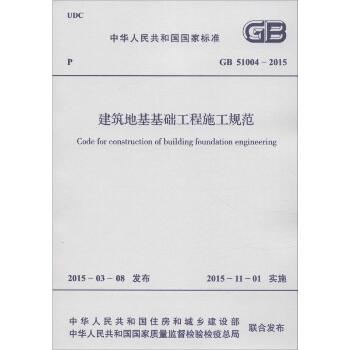 中华人民共和国国家标准建筑地基基础工程施工规范GB51004-2015：GB 51004-2015