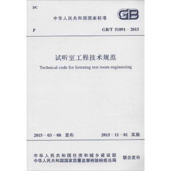试听室工程技术规范：GB/T 51091-2015