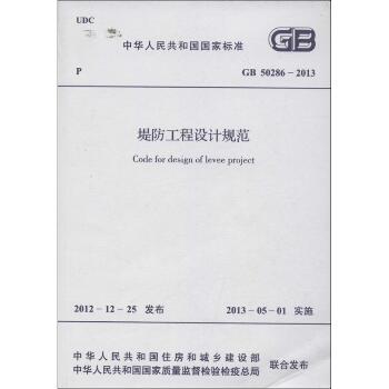 堤防工程设计规范GB 50286-2013