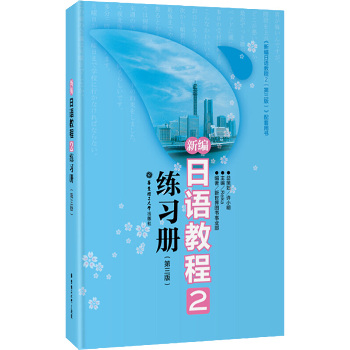 新编日语教程2练习册(第3版)