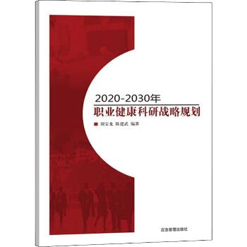 2020-2030年职业健康科研战略规划