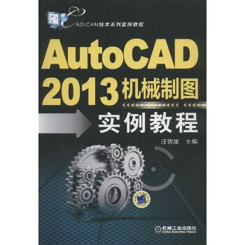 AutoCAD2013机械制图实例教程