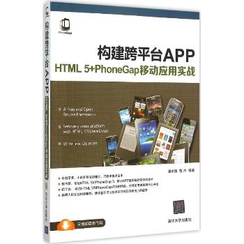 构建跨平台APP：HTML 5+PhoneGap移动应用实战