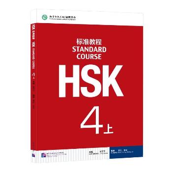 HSK标准教程.4.上（4-上）