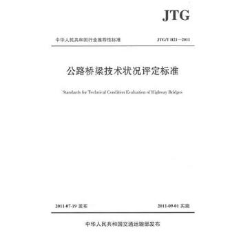 公路桥梁技术状况评定标准JTG/T H21-2011
