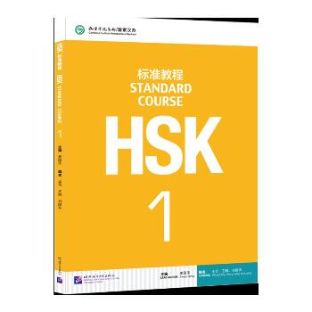 HSK标准教程 1（1）