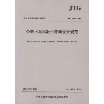 公路水泥混凝土路面设计规范(JTG D40-2011)