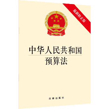 中华人民共和国预算法(最新修正版)