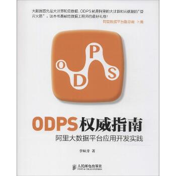 ODPS权威指南：阿里大数据平台应用开发实践