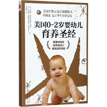 美国0-2岁婴幼儿育养圣经