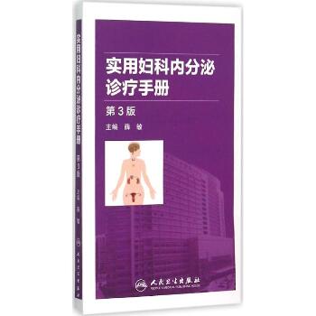 实用妇科内分泌诊疗手册（第3版）