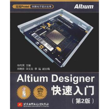 Altium Designer快速入门(第2版)