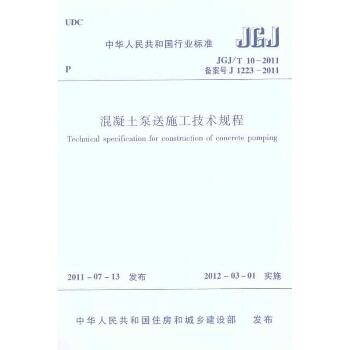 JGJ/T 10－2011混凝土泵送施工技术规程
