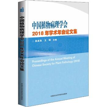 中国植物病理学会2018年学术年会论文集