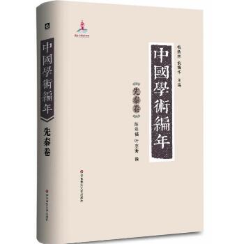中国学术编年（先秦卷）