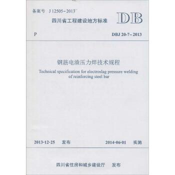 钢筋电渣压力焊技术规程：DBJ 20-7-2013