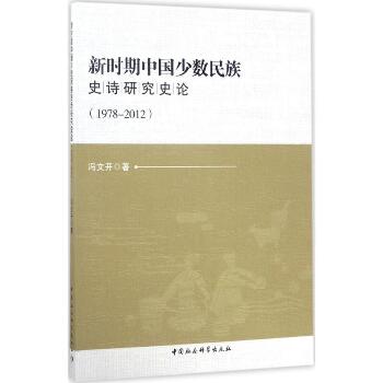 新时期中国少数民族史诗研究史论：1978-2012