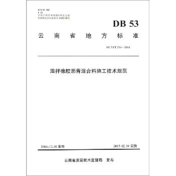 温拌橡胶沥青混合料施工技术规范：DB53/T 654-2014