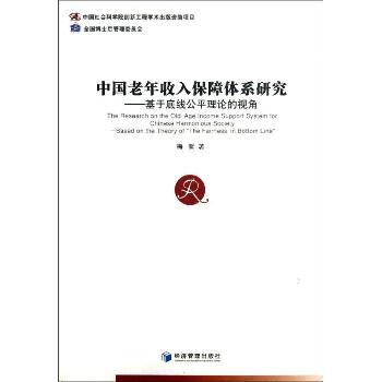 中国老年收入保障体系研究：基于底线公平理论的视角