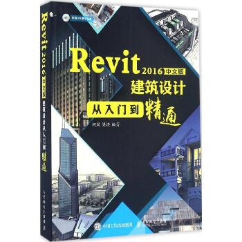 Revit 2016中文版建筑设计从入门到精通