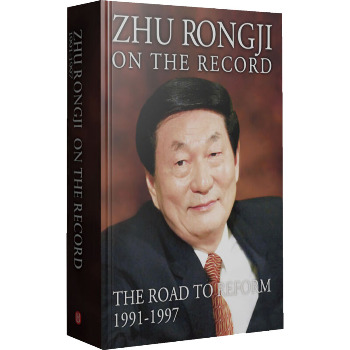 朱镕基讲话实录1991-1997