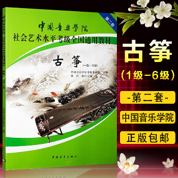 中国音乐学院社会艺术水平考级全国通用教材.第2套•古筝(一级-六级)
