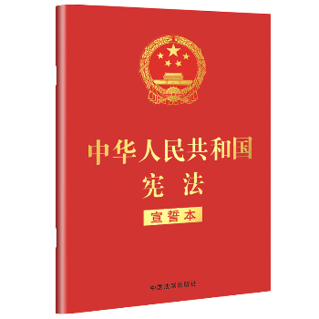 中华人民共和国宪法(宣誓本)(32开红皮烫金版)