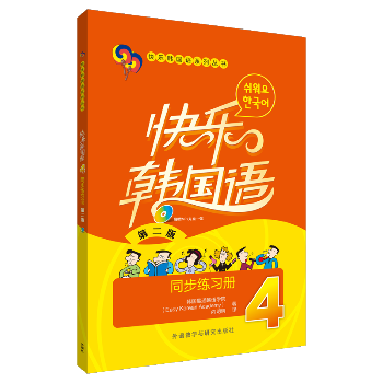 快乐韩国语4同步练习册（第2版）（4）