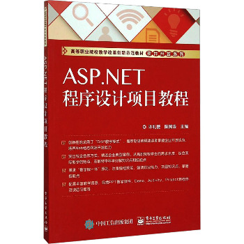 ASP.NET程序设计项目教程