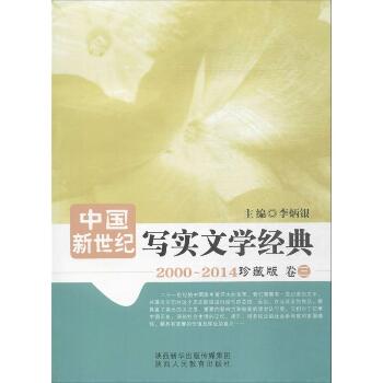 中国新世纪写实文学经典：2000~2014（珍藏版）（第3卷）