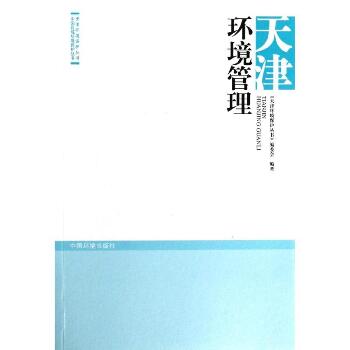 天津环境管理：天津环境保护丛书