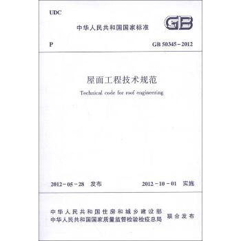 GB50345-2012屋面工程技术规范