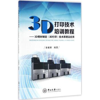 3D打印技术培训教程：3D增材制造(3D打印)技术原理及应用