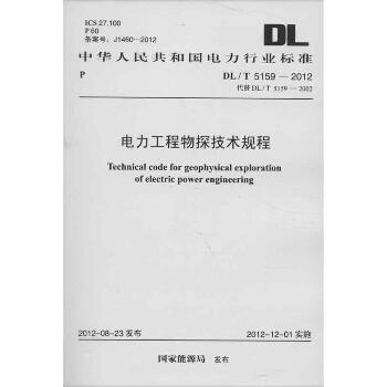 电力工程物探技术规程DL/T 5159-2012代替DL/T 5159-2002