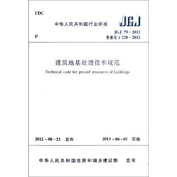 建筑地基处理技术规范/中华人民共和国行业标准