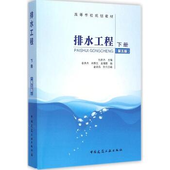 排水工程下册（第5版）（下册）