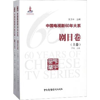 中国电视剧60年大系 剧目卷(2册)